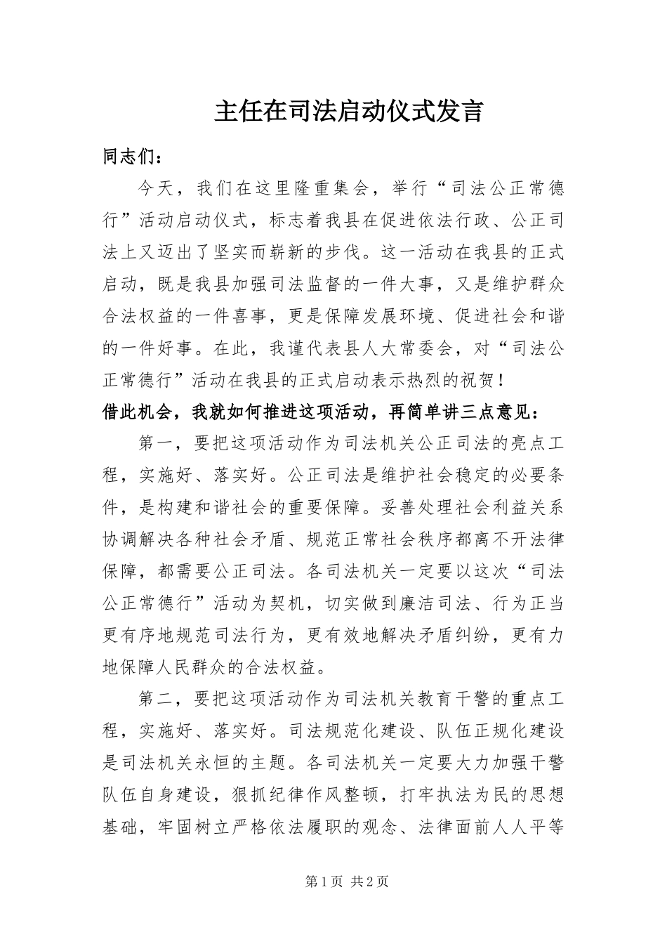 2024年主任在司法启动仪式讲话_第1页