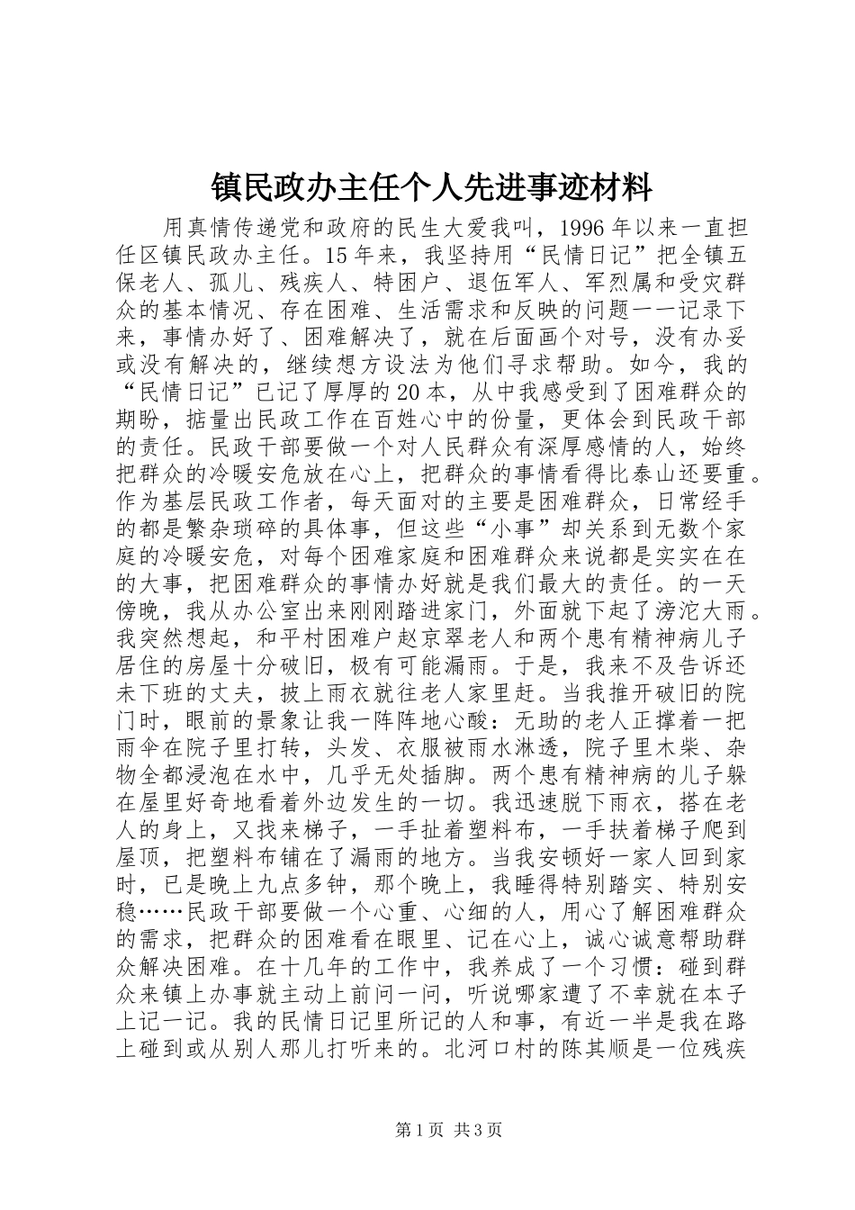 2024年镇民政办主任个人先进事迹材料_第1页