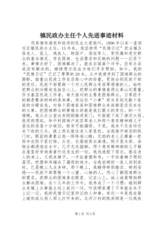 2024年镇民政办主任个人先进事迹材料