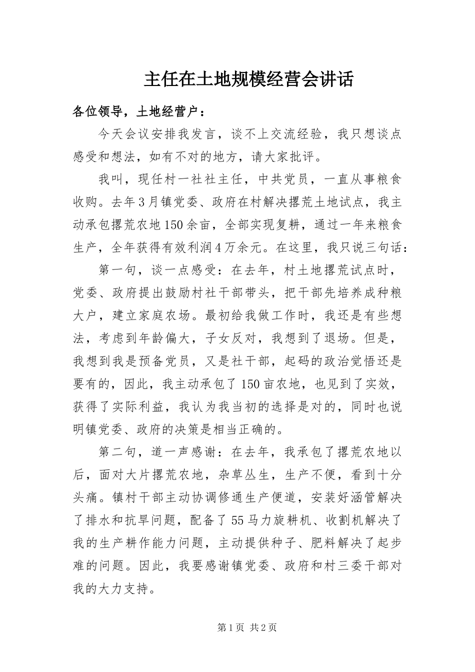 2024年主任在土地规模经营会致辞_第1页