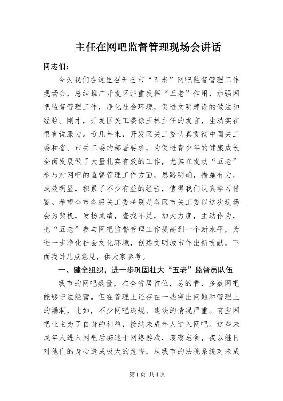 2024年主任在网吧监督管理现场会致辞_第1页
