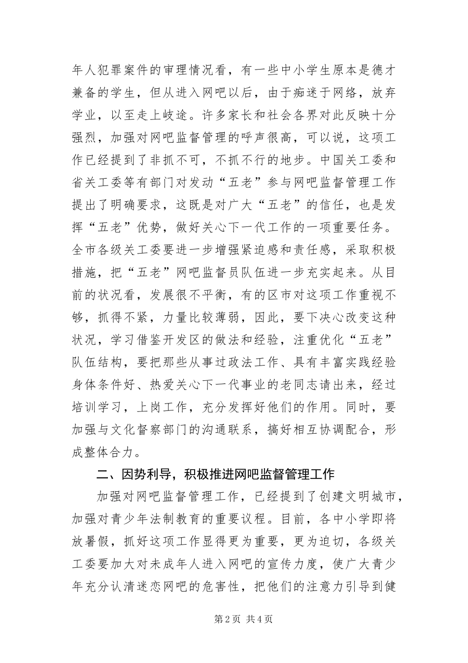 2024年主任在网吧监督管理现场会致辞_第2页