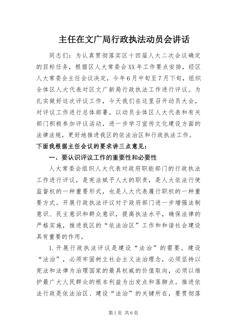 2024年主任在文广局行政执法动员会致辞_第1页