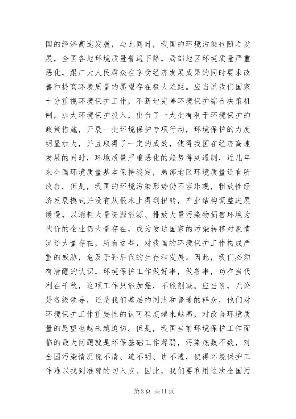 2024年主任在污染源清查动员会讲话_第2页