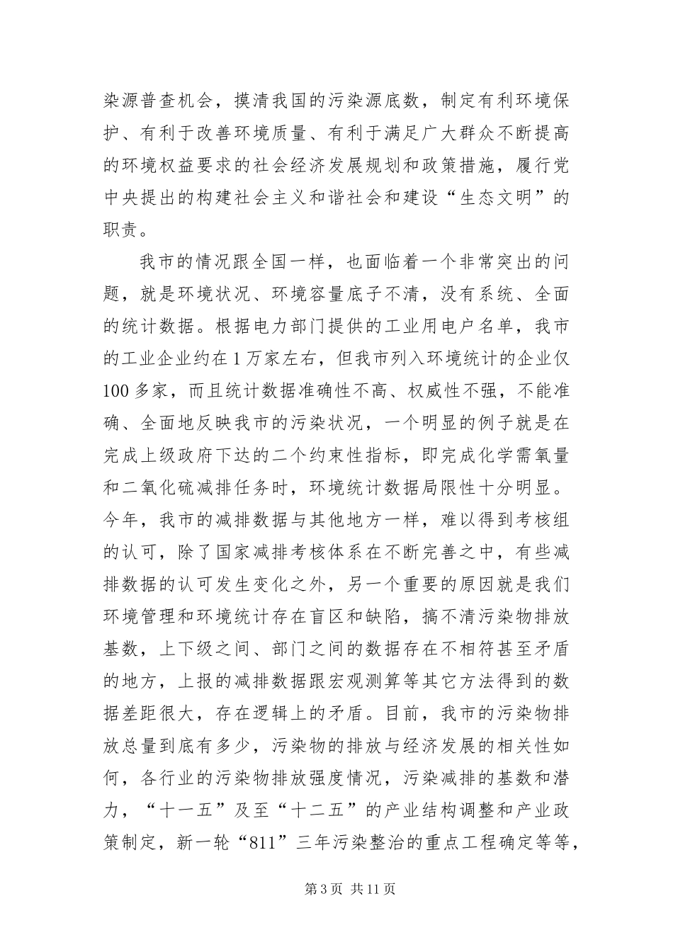 2024年主任在污染源清查动员会讲话_第3页