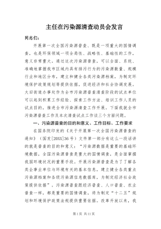 2024年主任在污染源清查动员会讲话