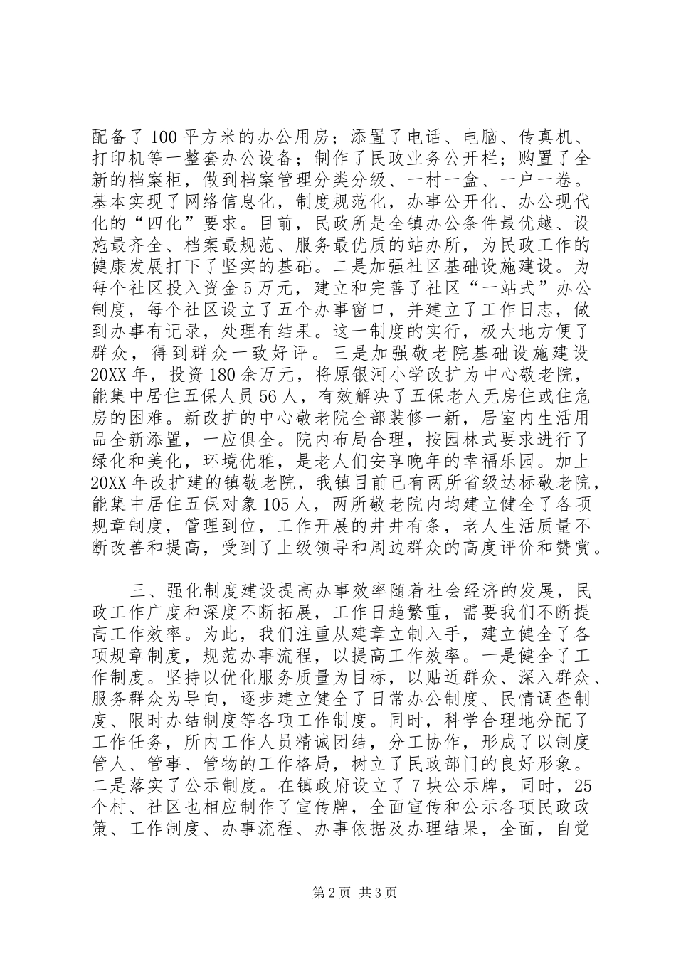 2024年镇民政所基层基础工作经验材料_第2页