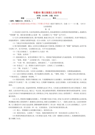 （讲练测）高考语文三轮冲刺 专题08 散文阅读之主旨手法（测）（含解析）-人教版高三语文试题