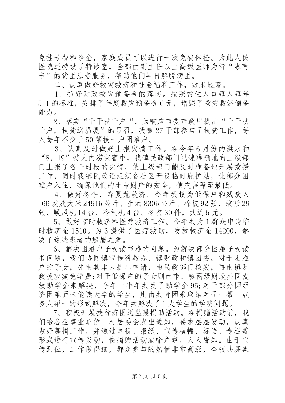 2024年镇民政专管员年度述职报告_第2页