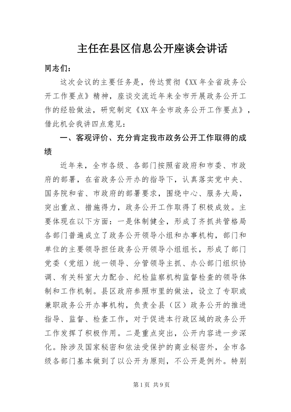 2024年主任在县区信息公开座谈会致辞_第1页