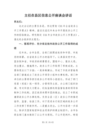 2024年主任在县区信息公开座谈会致辞