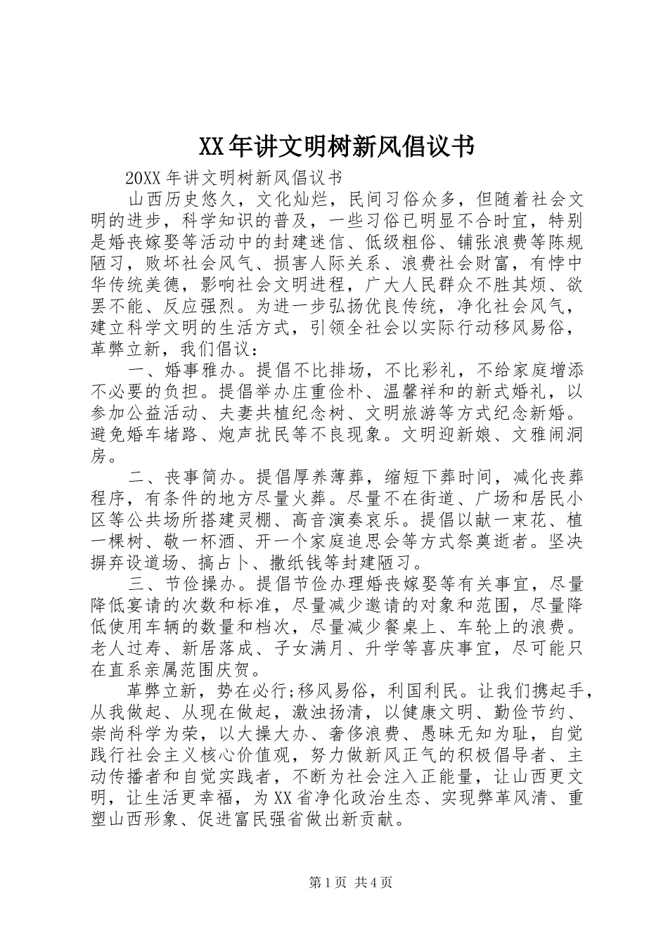 2024年讲文明树新风倡议书_第1页