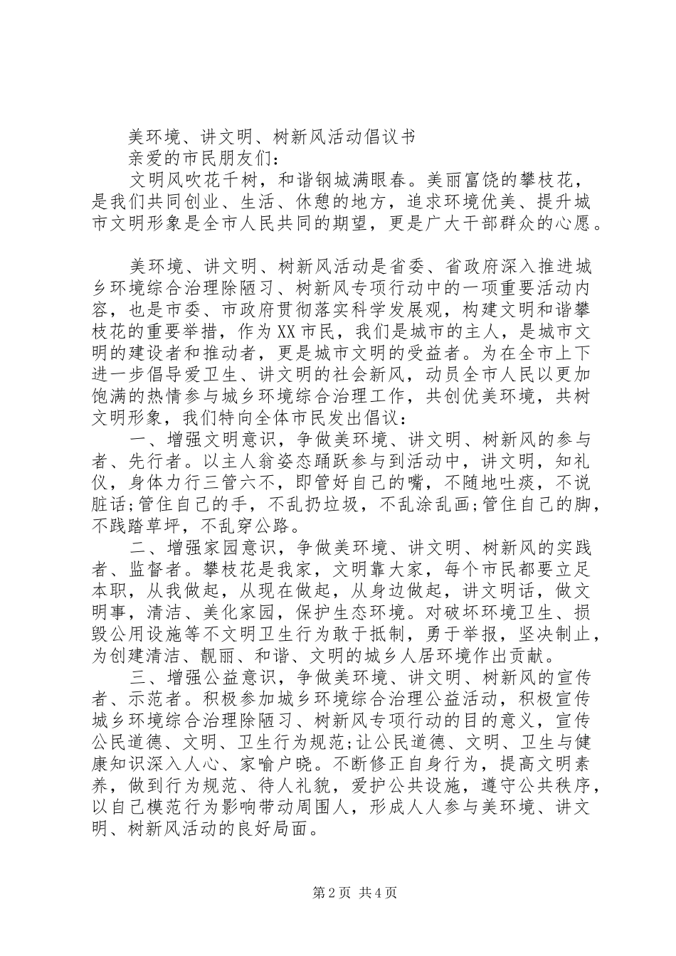 2024年讲文明树新风倡议书_第2页