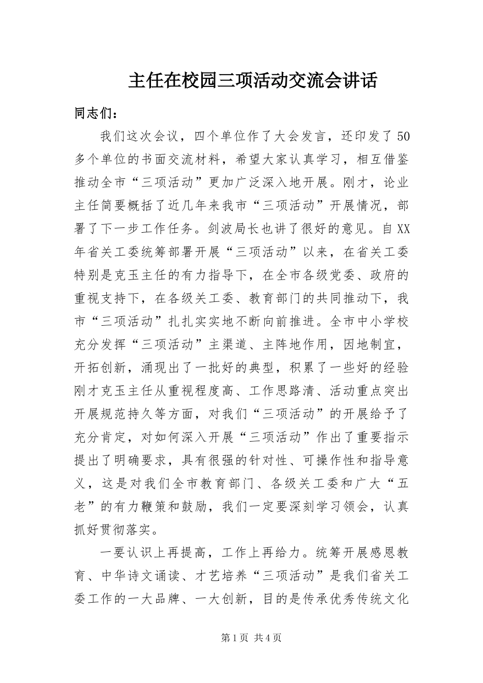 2024年主任在校园三项活动交流会致辞_第1页