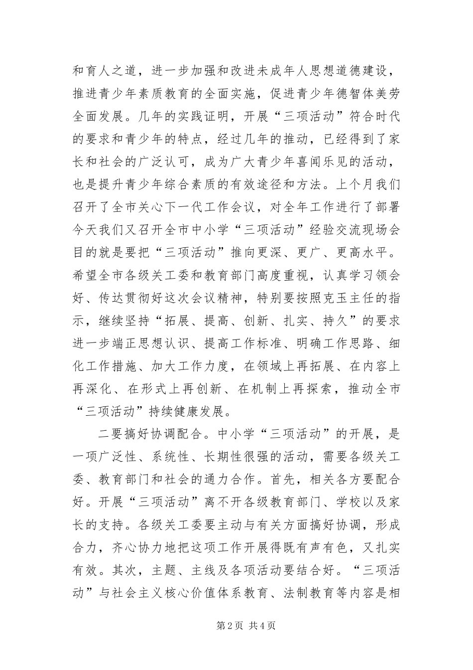 2024年主任在校园三项活动交流会致辞_第2页