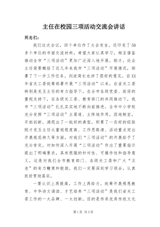 2024年主任在校园三项活动交流会致辞