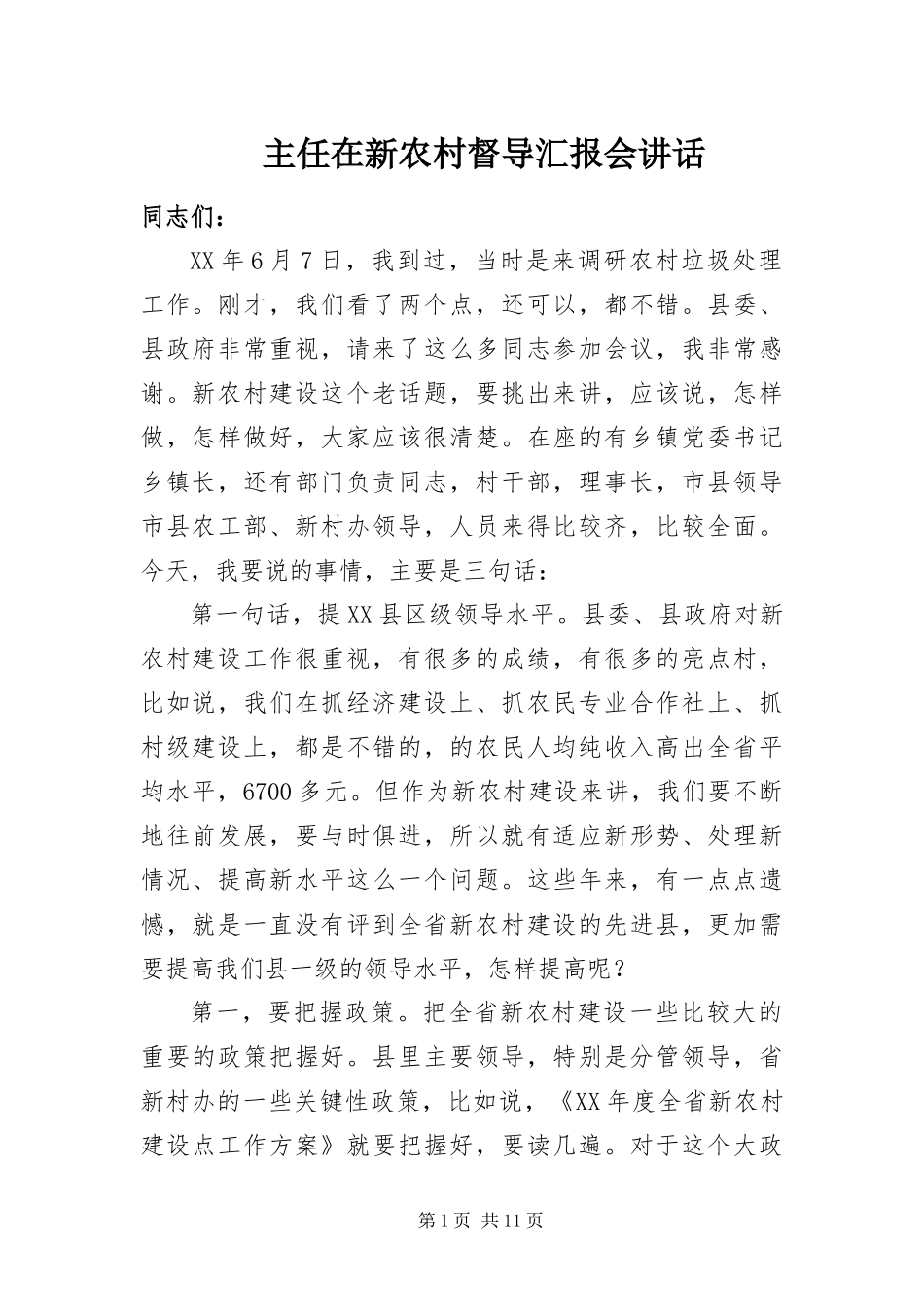 2024年主任在新农村督导汇报会致辞_第1页