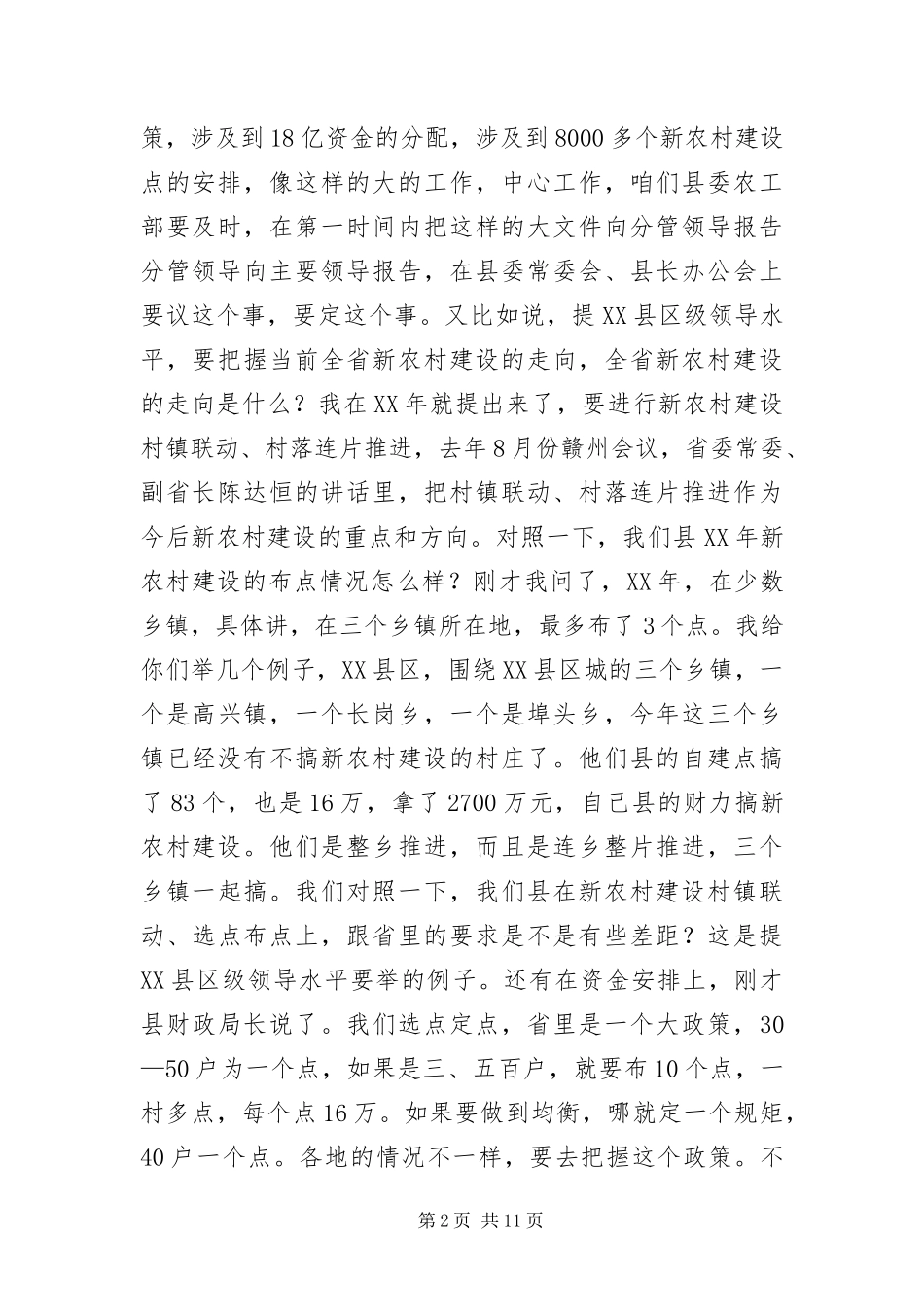 2024年主任在新农村督导汇报会致辞_第2页