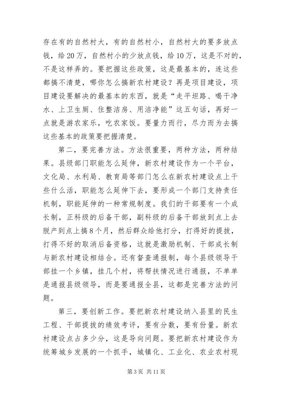 2024年主任在新农村督导汇报会致辞_第3页