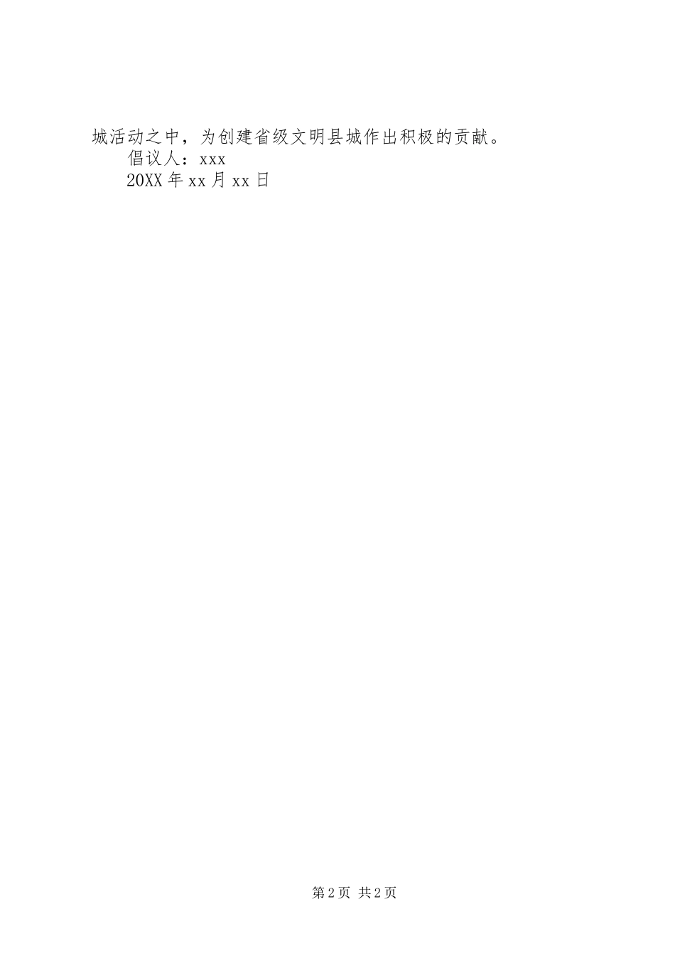 2024年讲文明树新风倡议书范文_第2页