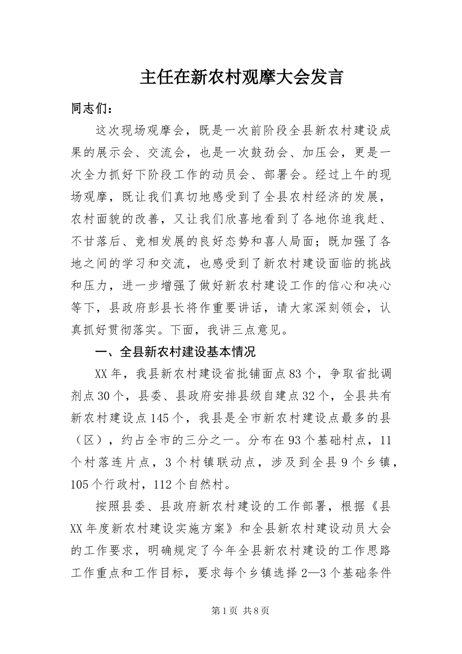 2024年主任在新农村观摩大会讲话_第1页