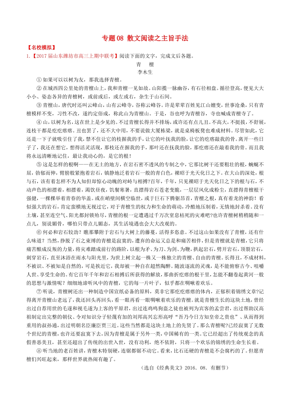 （讲练测）高考语文三轮冲刺 专题08 散文阅读之主旨手法（练）（含解析）-人教版高三语文试题_第1页