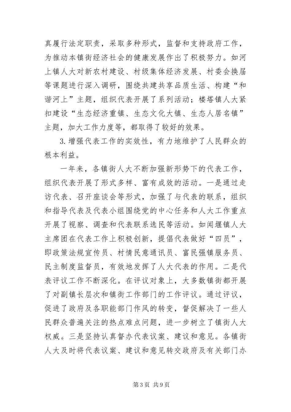 2024年主任在镇街人大交流会致辞_第3页