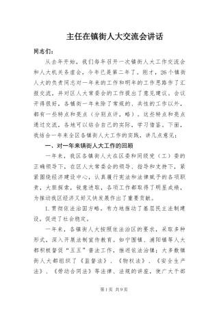 2024年主任在镇街人大交流会致辞