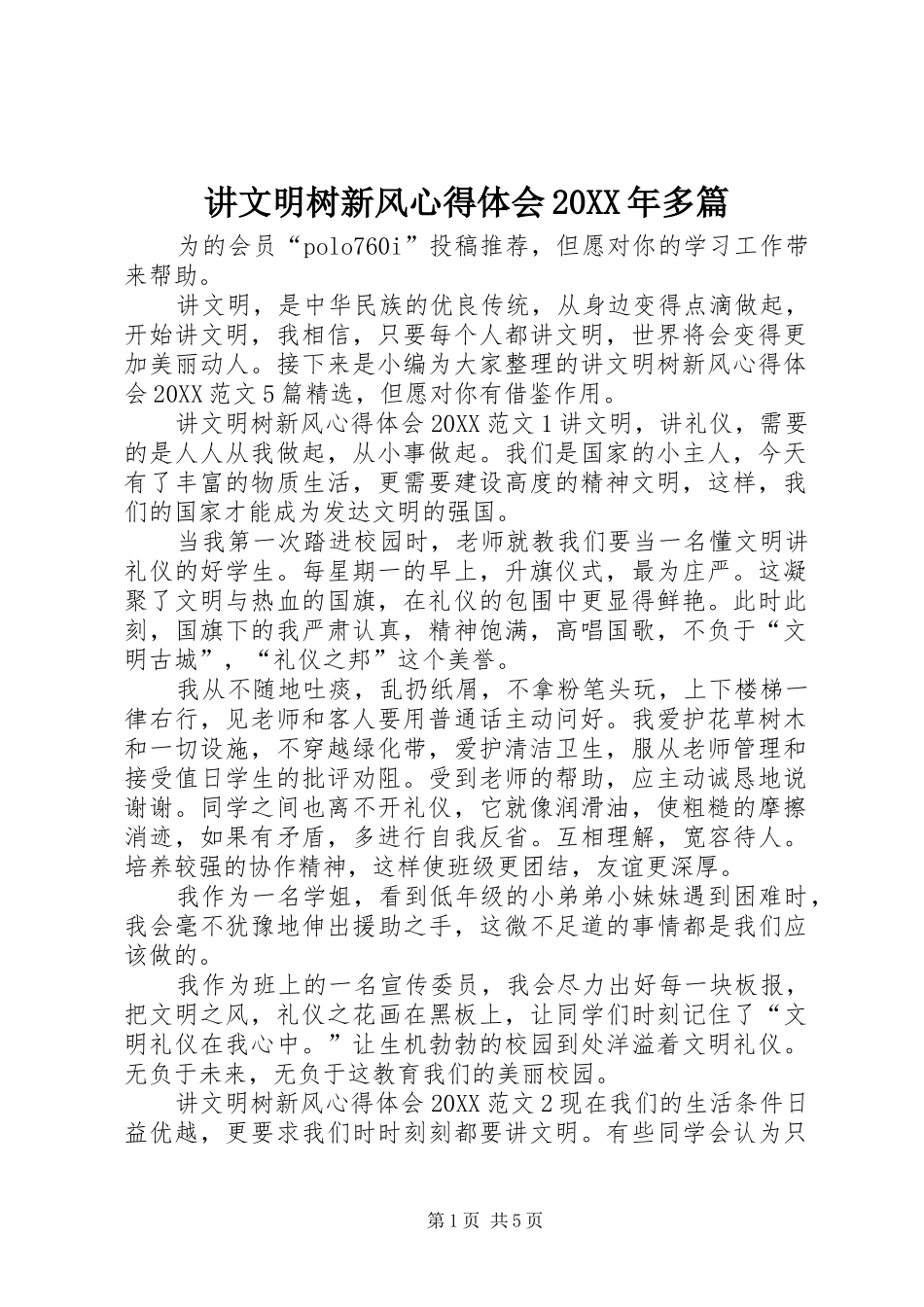 2024年讲文明树新风心得体会多篇_第1页