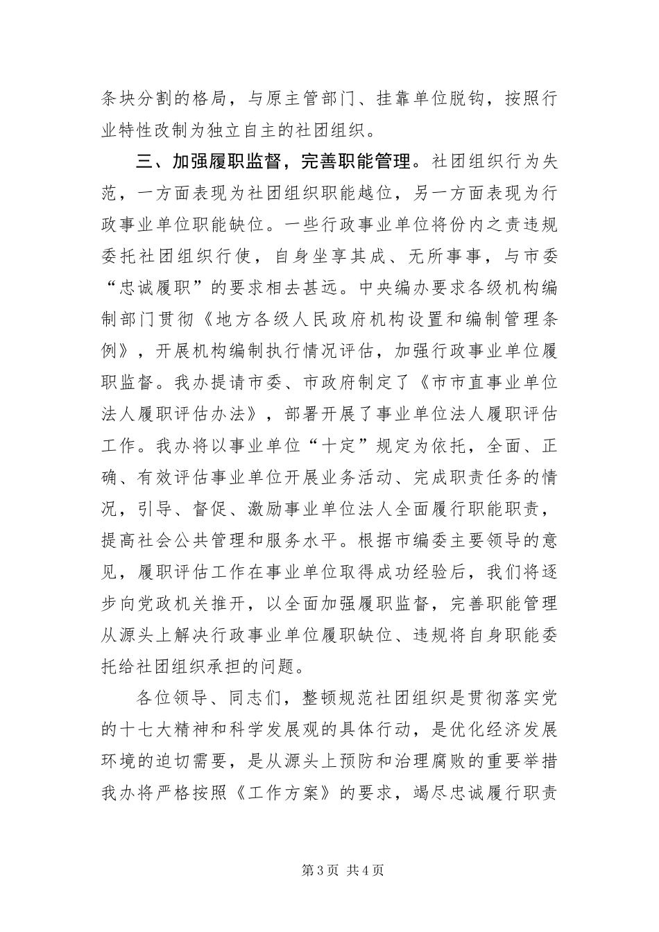 2024年主任在整顿规范社团组织动员会的致辞_第3页