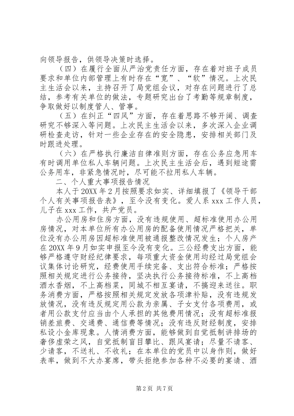 2024年讲严立班子对照检查材料_第2页