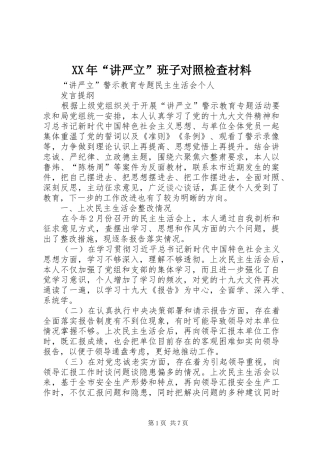 2024年讲严立班子对照检查材料