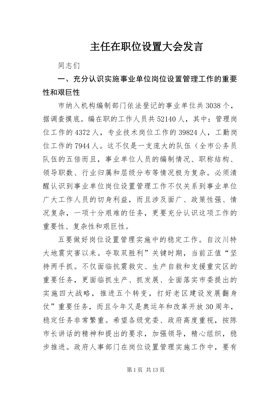 2024年主任在职位设置大会讲话_第1页