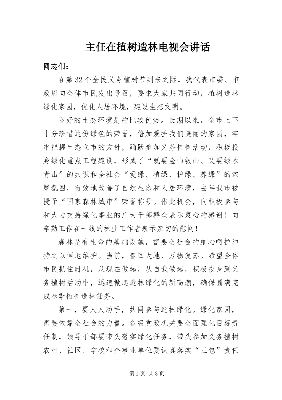 2024年主任在植树造林电视会致辞_第1页