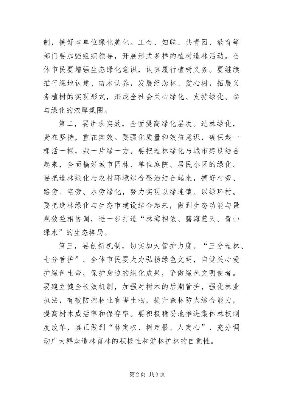 2024年主任在植树造林电视会致辞_第2页
