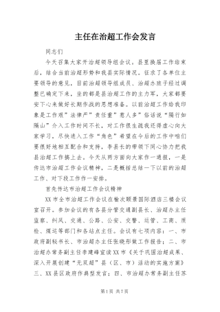 2024年主任在治超工作会讲话