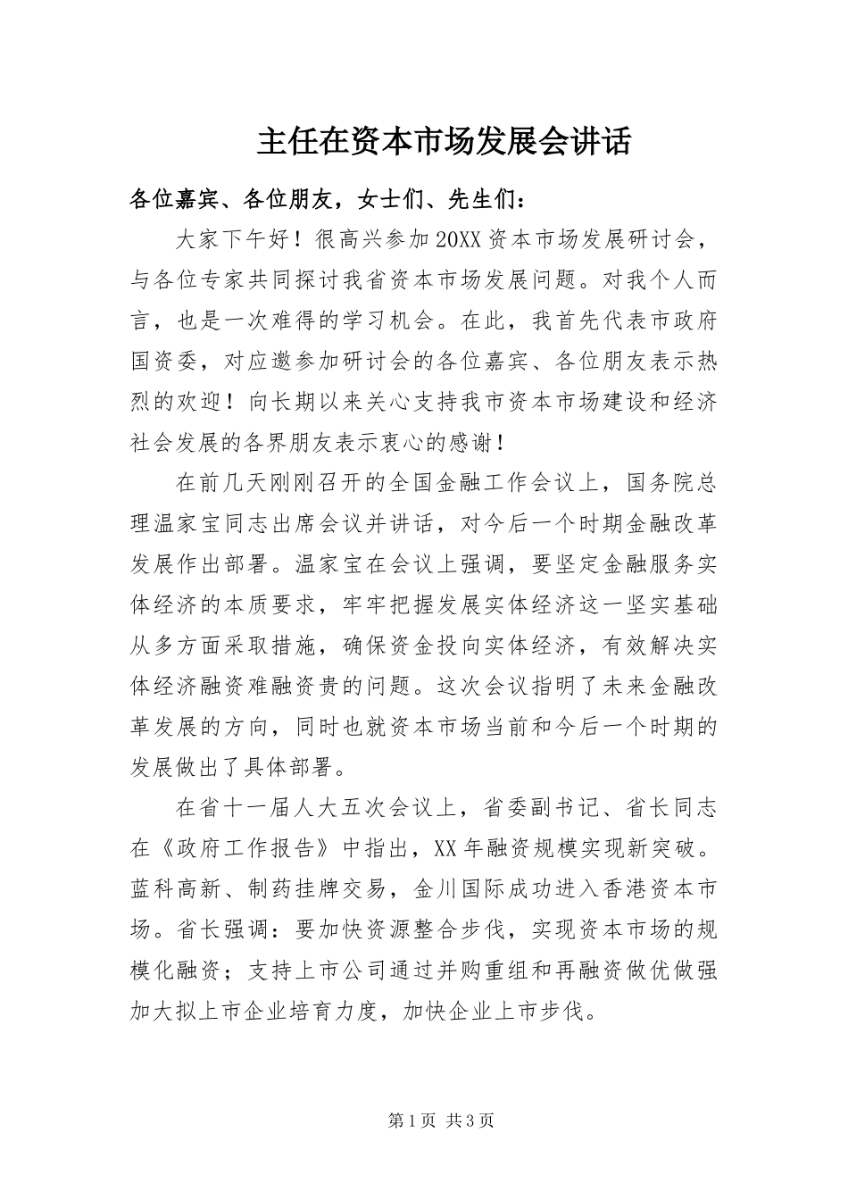 2024年主任在资本市场发展会致辞_第1页