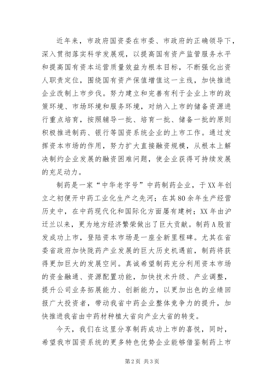 2024年主任在资本市场发展会致辞_第2页