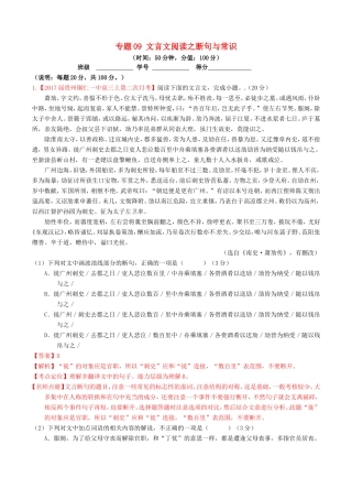 （讲练测）高考语文三轮冲刺 专题09 文言文阅读之断句与常识（测）（含解析）-人教版高三语文试题