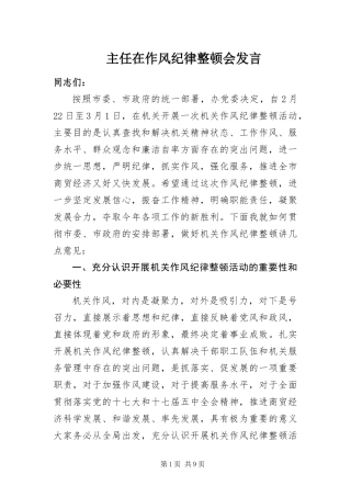 2024年主任在作风纪律整顿会讲话