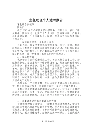 2024年主任助理个人述职报告