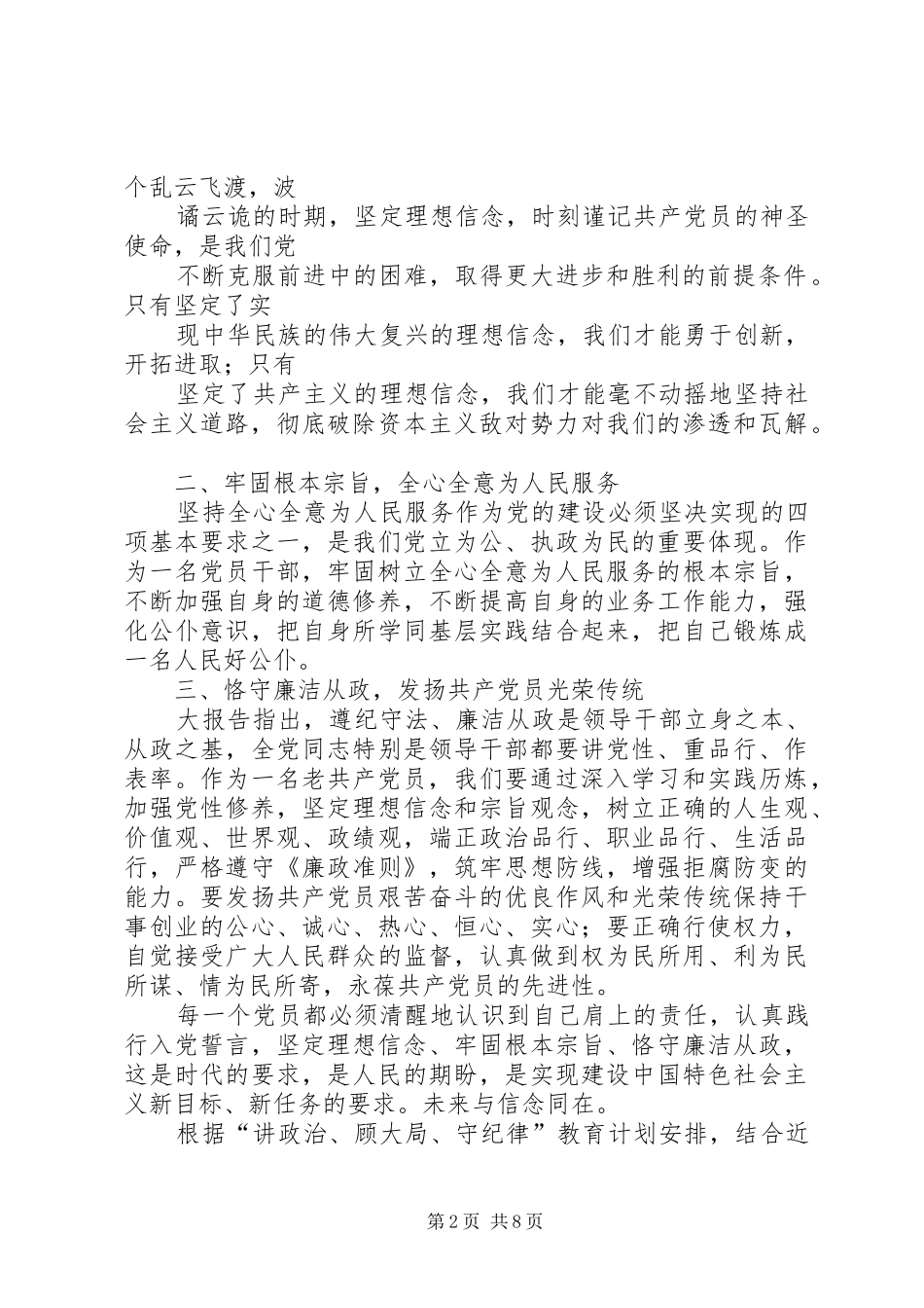 2024年讲政治顾大局守纪律心得体会_第2页