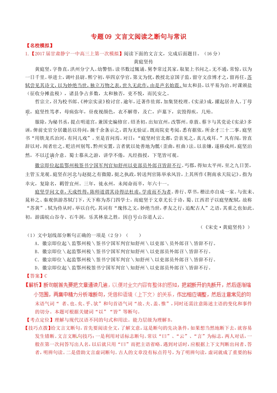 （讲练测）高考语文三轮冲刺 专题09 文言文阅读之断句与常识（练）（含解析）-人教版高三语文试题_第1页