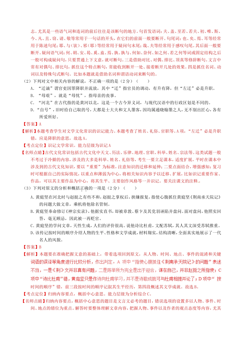 （讲练测）高考语文三轮冲刺 专题09 文言文阅读之断句与常识（练）（含解析）-人教版高三语文试题_第2页