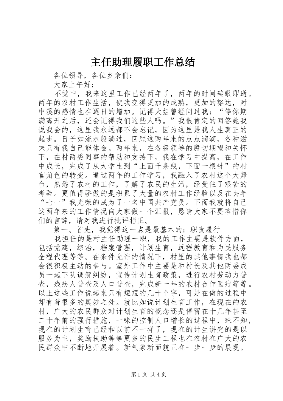 2024年主任助理履职工作总结_第1页