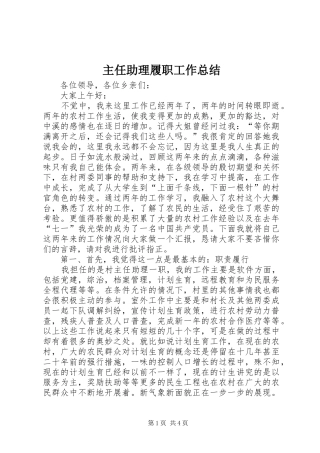 2024年主任助理履职工作总结