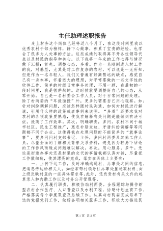 2024年主任助理述职报告