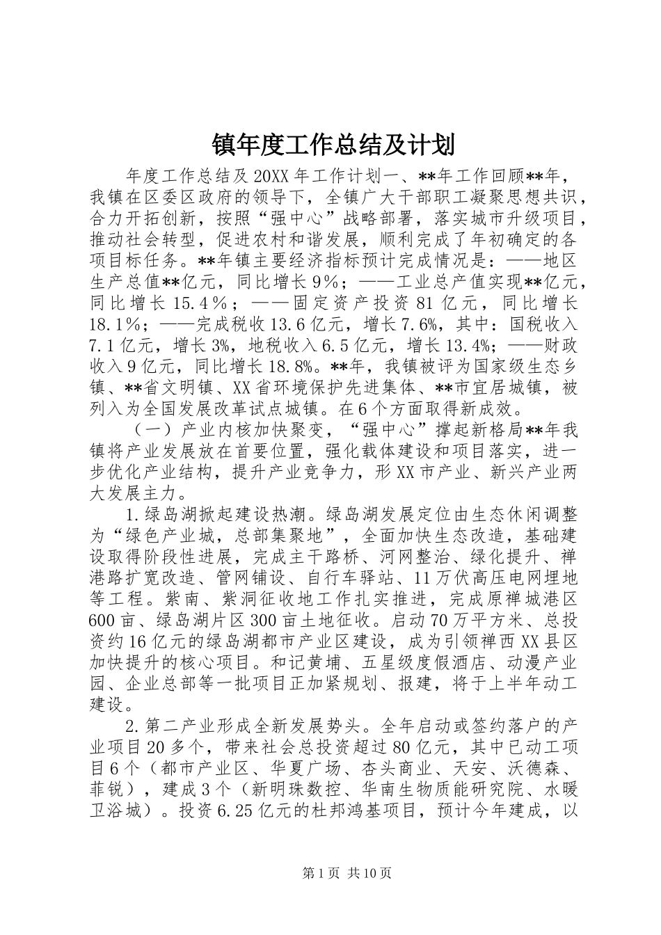 2024年镇年度工作总结及计划_第1页