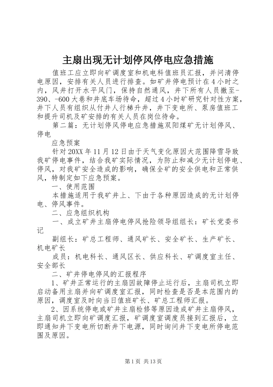 2024年主扇出现无计划停风停电应急措施_第1页