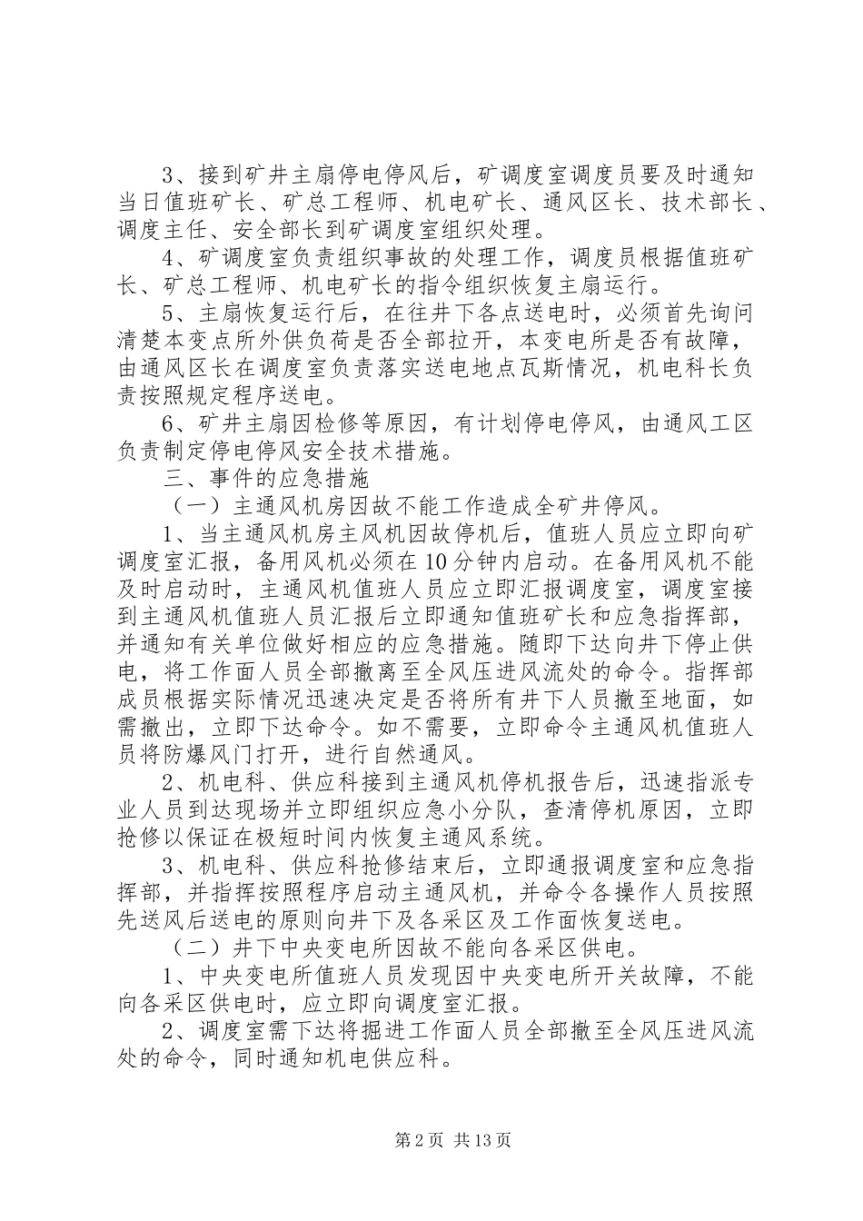 2024年主扇出现无计划停风停电应急措施_第2页